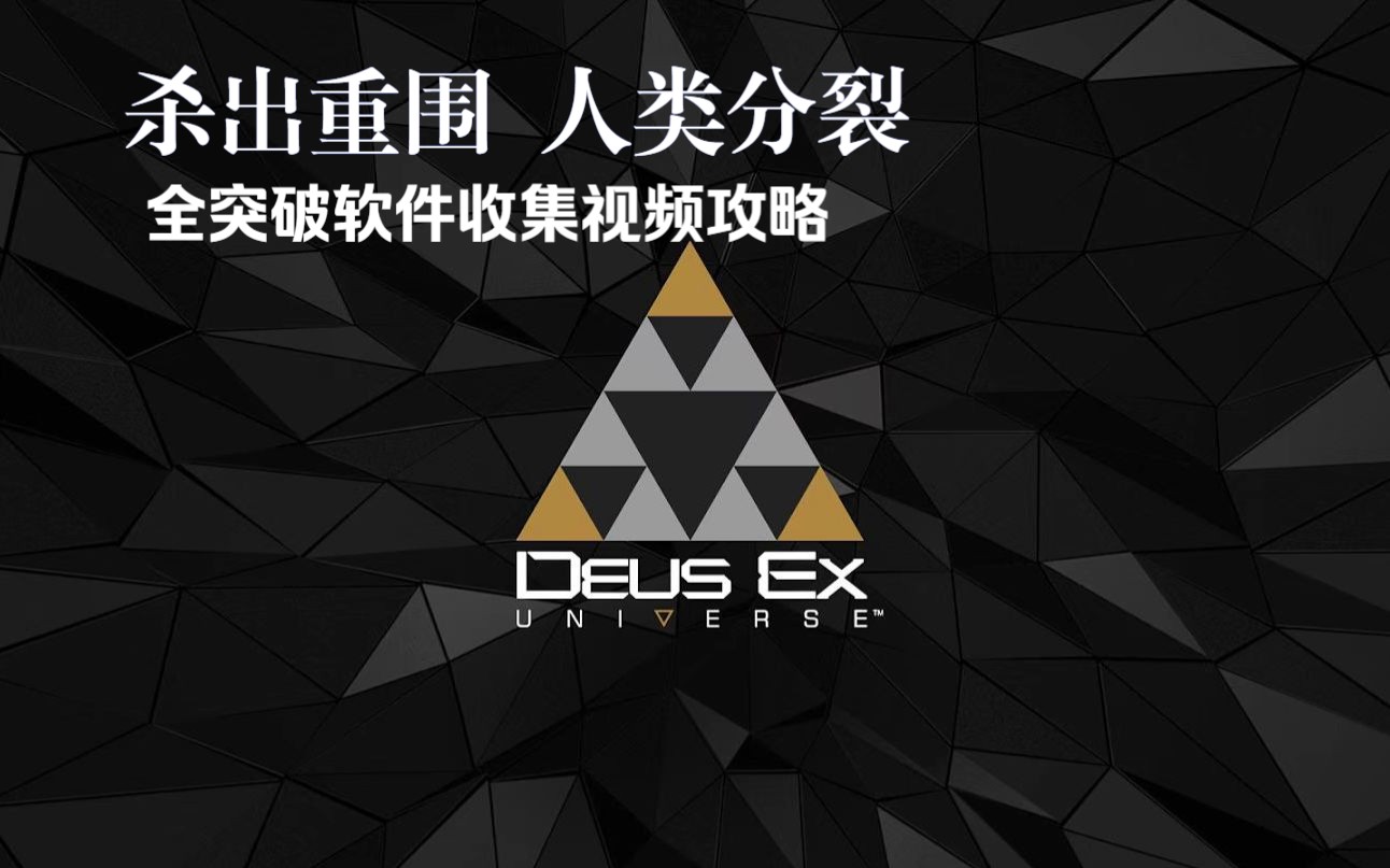 [图]【Deus Ex Breach】杀出重围 人类分裂 30个突破软件全收集攻略