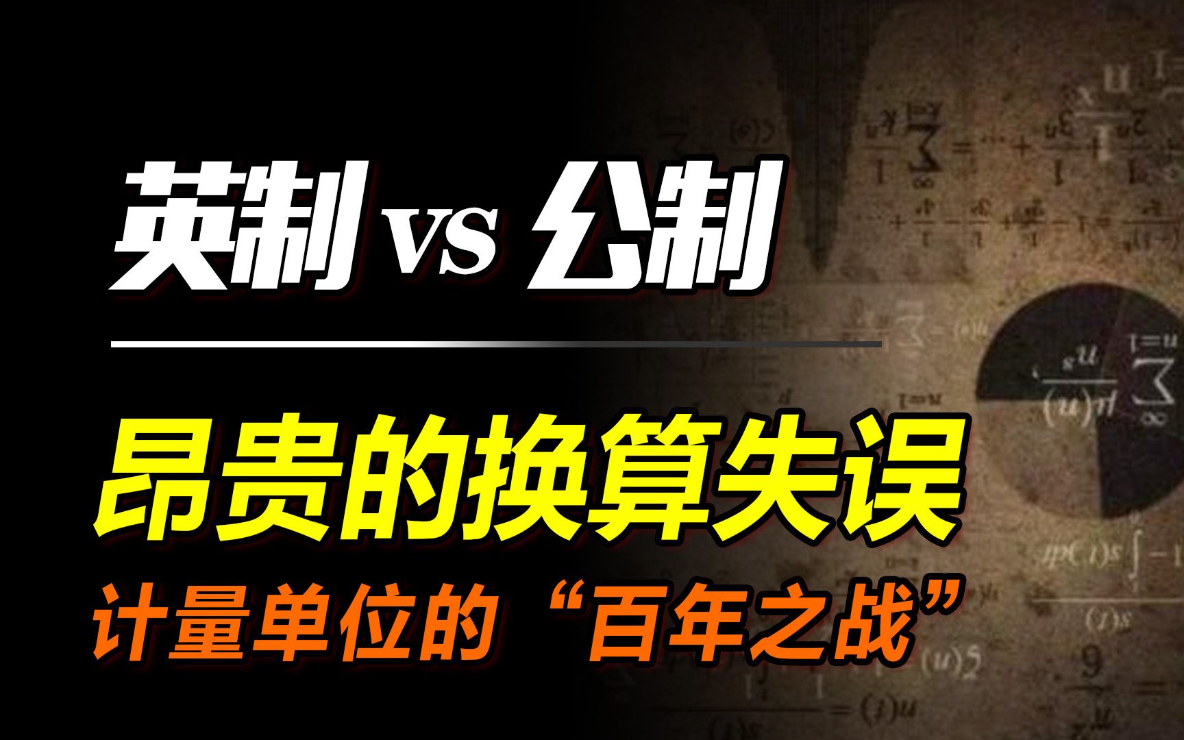 3亿美元换一张糊照:昂贵的换算失误背后,是公制与英制计量的“百年之战”哔哩哔哩bilibili