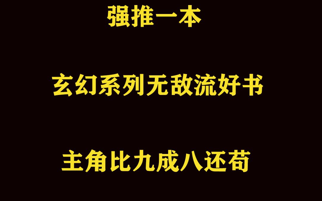 强推一本主角超苟的玄幻系列无敌流好书哔哩哔哩bilibili