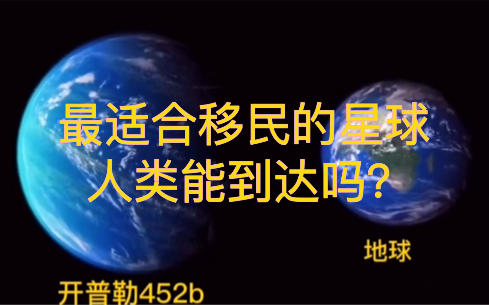 [图]最适合移民的星球，人类能到达吗？