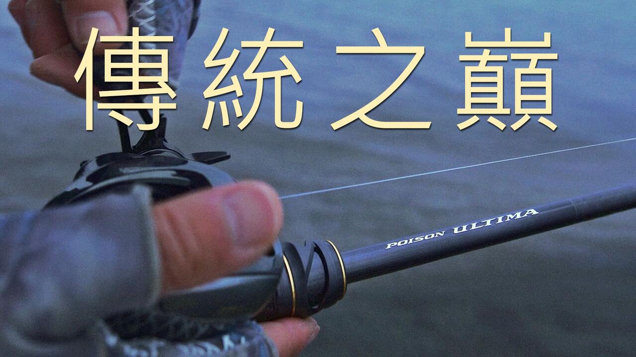 评测】Poison Ultima 1610M 详测&对比！170MH和这把怎样选？_哔哩哔哩_