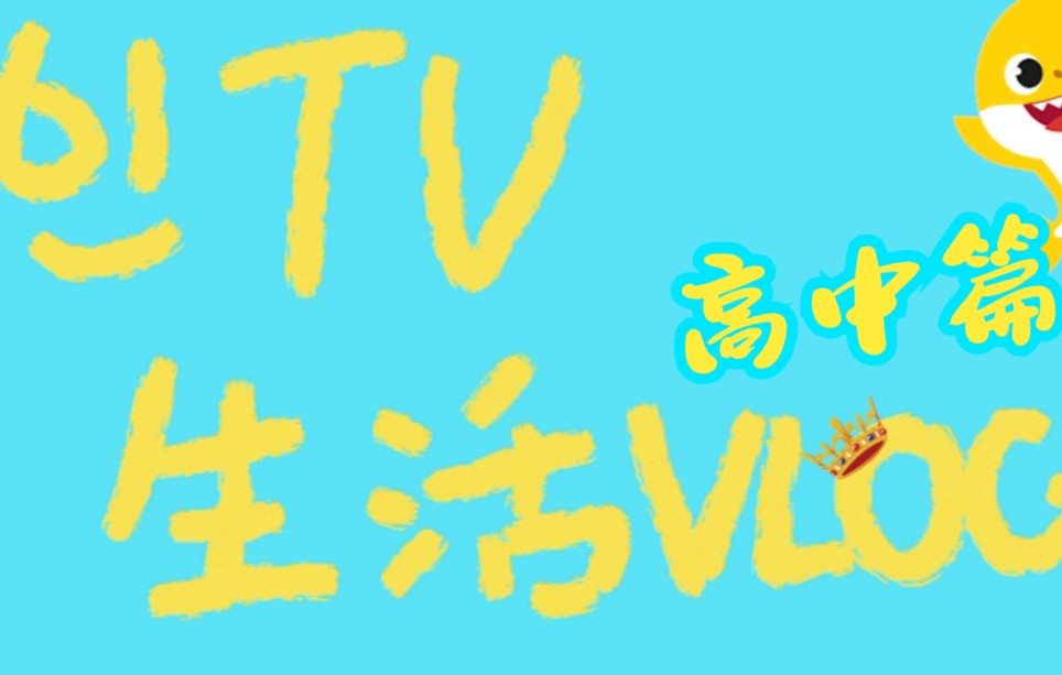 【61TV】校园&生活VLOG 记录多彩生活哔哩哔哩bilibili