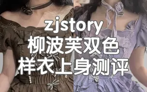 Télécharger la video: zjstory柳波芙上身测评