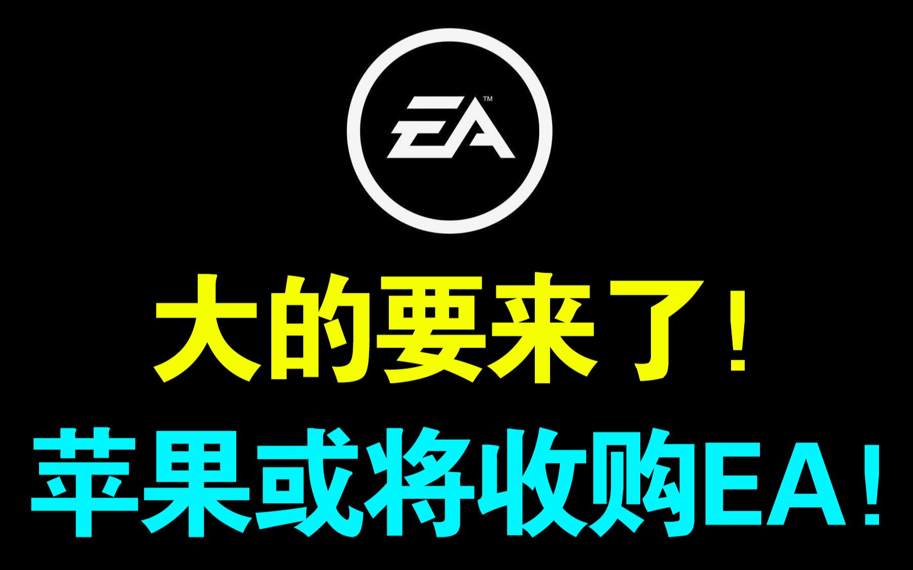 [图]不止数码！苹果或将收购EA！禁止摆烂！