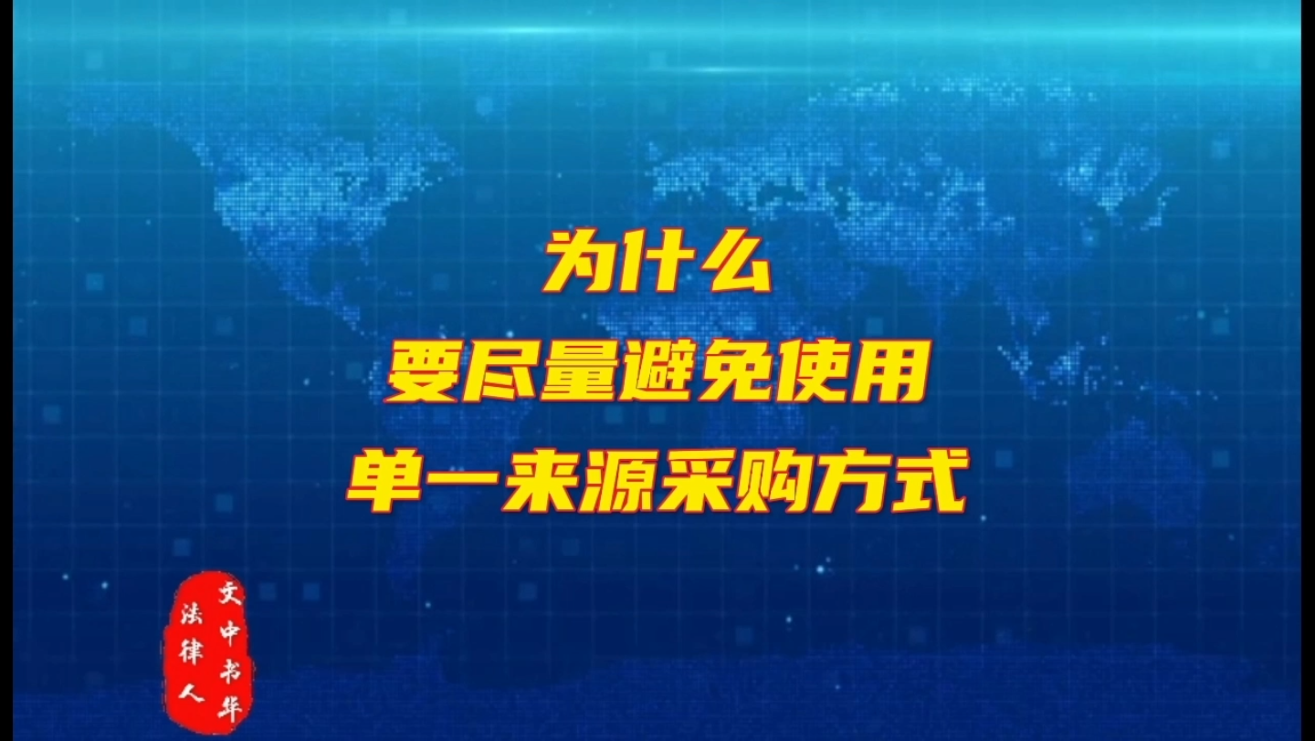 招标中为什么要尽量避免使用单一来源采购方式哔哩哔哩bilibili