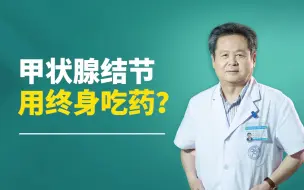 Download Video: 甲状腺结节想散结，用终身吃药？