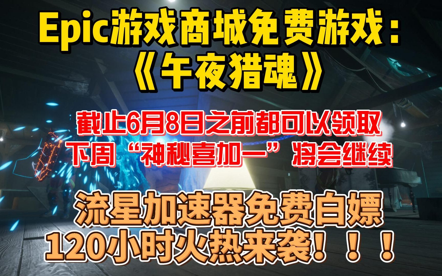 Epic游戏商城送出一款免费游戏:《午夜猎魂》截止6月8日之前都可以领取.下周“神秘喜加一”将会继续/流星加速器免费白嫖兑换码口令码免费送出!!...