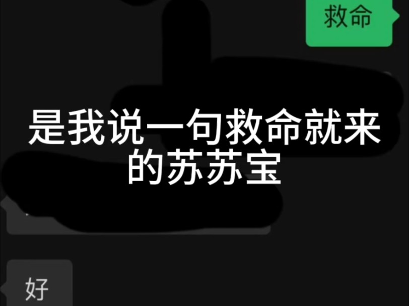 救我于水火之中的苏苏宝,老帅了,又幸福了小四~哔哩哔哩bilibili