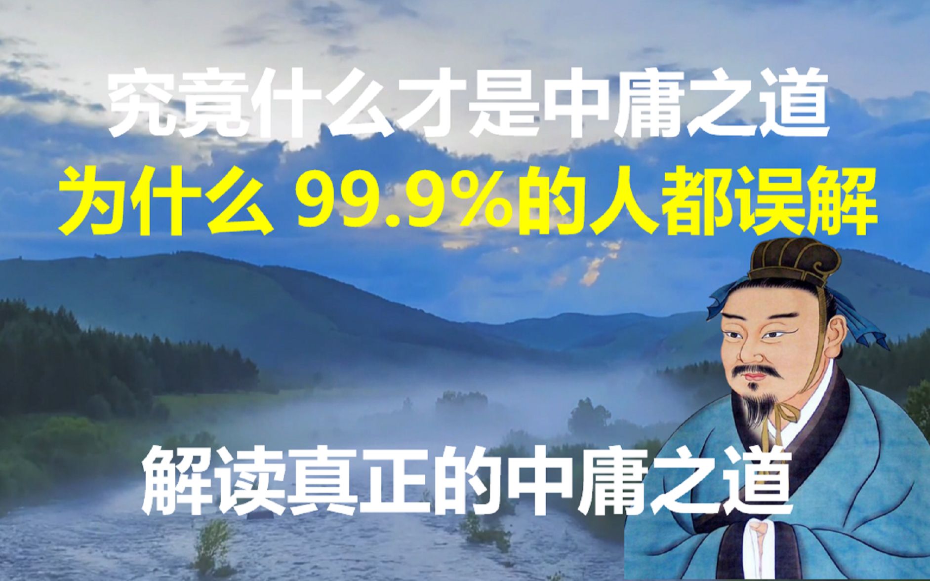 究竟什么才是中庸之道 为什么99.9%的人都误解了 真正的中庸之道应该是怎样的 中和应该怎么理解才正确哔哩哔哩bilibili