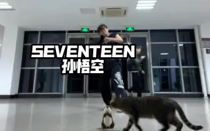 Video herunterladen: seventeen【Super】孙悟空半曲翻跳｜李老师亲自监工ver.