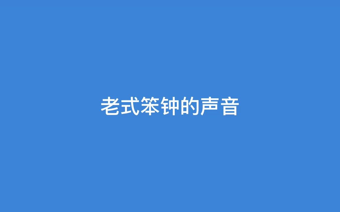 [图]老式笨钟的声音、报时声！#钟声#声音报时#音效素材#声音素材