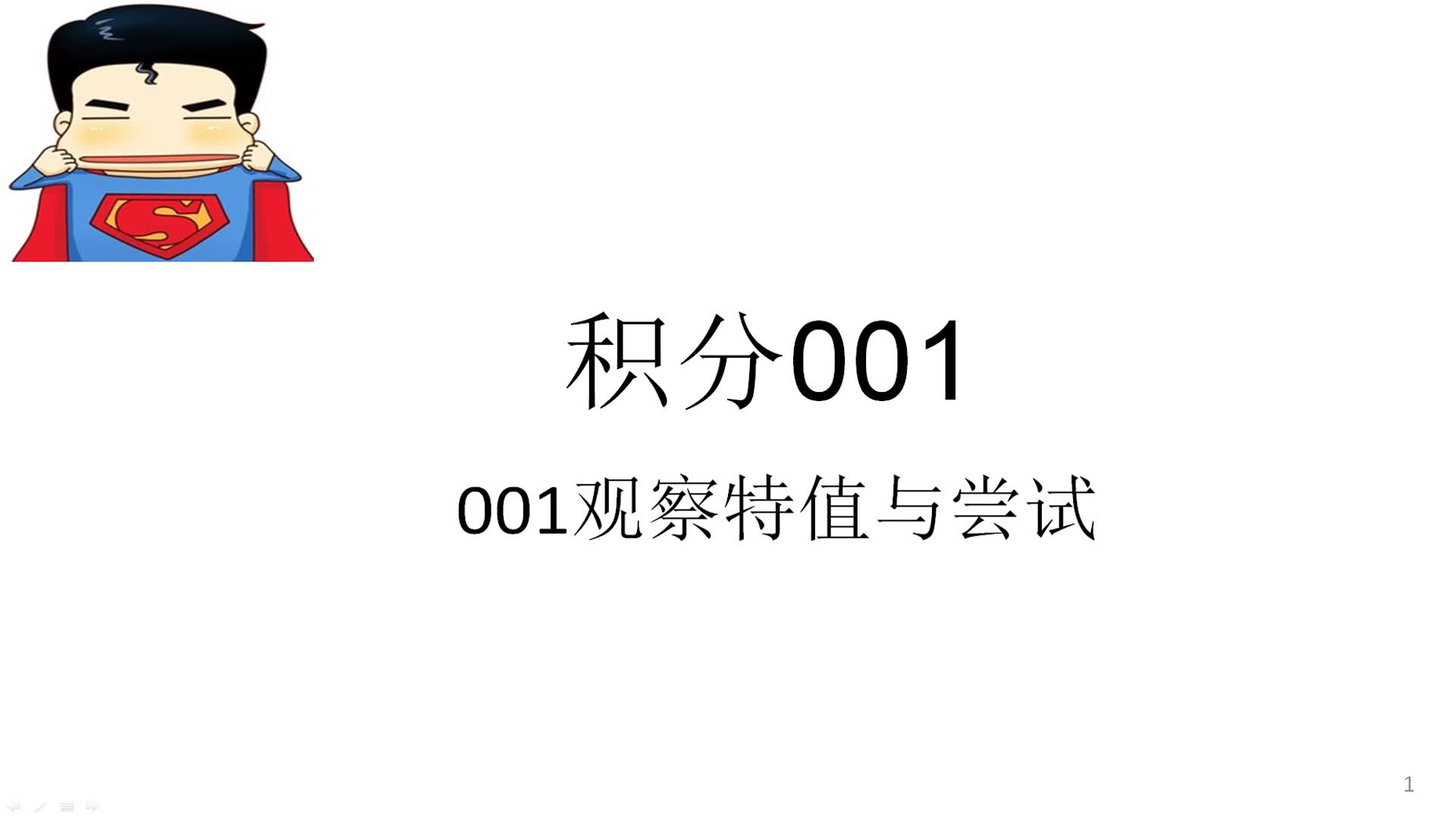 【大学高数】经典积分001题学会观察换元积分法的明显标志哔哩哔哩bilibili