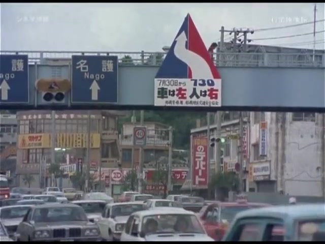 [图]「沖縄730 道の記録」1978年冲绳改线