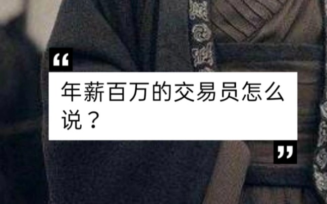 [图]年薪百万的交易员怎么说？