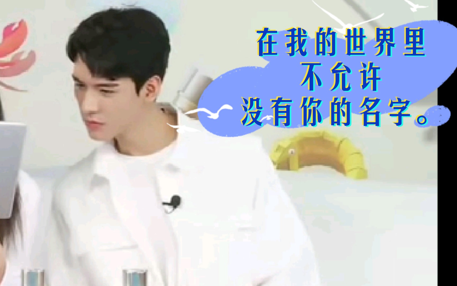 在我的世界里不允许没有你的名字浪浪钉俊哲龚俊和张哲瀚的粉丝