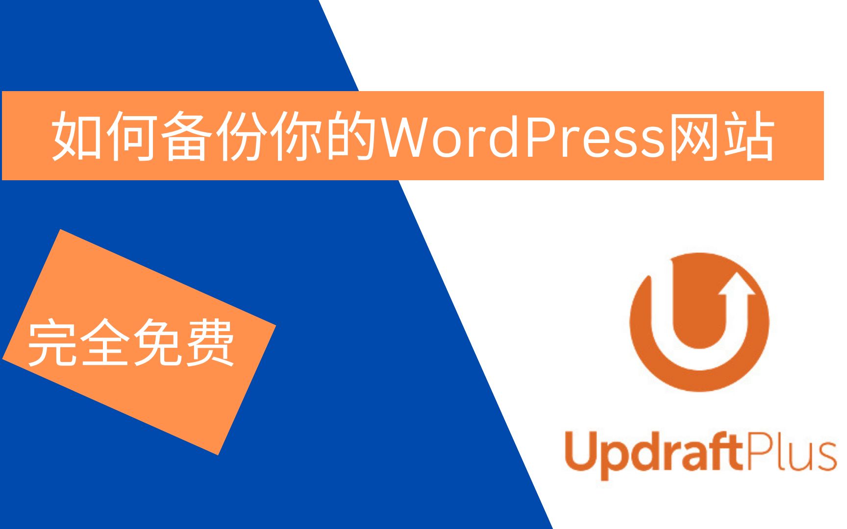 如何备份/恢复你的WordPress网站|Updraftplus插件教学