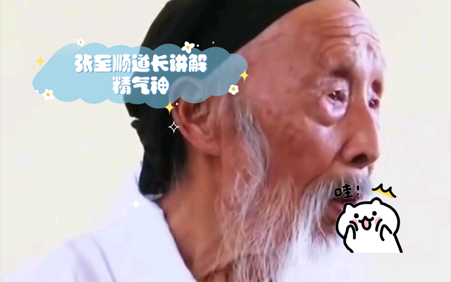 张至顺道长讲解精气神,宝剑扎住三江口,扎的黄河水倒流!