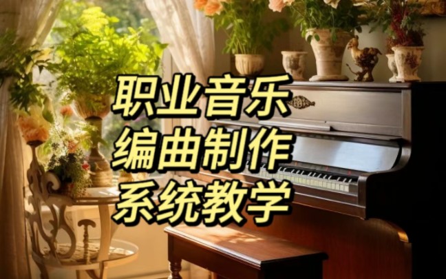 职业音乐编曲制作系统教学哔哩哔哩bilibili