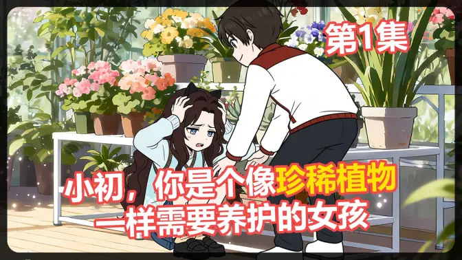 远方姑妈给你留下了一大笔遗产，但条件是照顾好自闭症养女