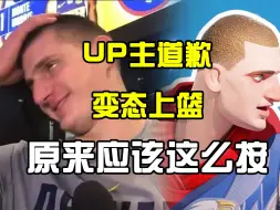 Download Video: UP主道歉，变态上篮原来应该这么按