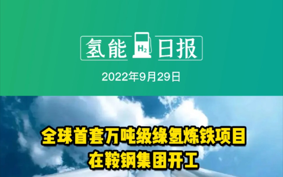 9月29日氢能要闻:全球首套万吨级绿氢炼铁项目在鞍钢集团开工;助力“双碳”目标全球首款氢动力人形机器人;国内首款氢能自行车上市#绿氢炼铁项目 ...