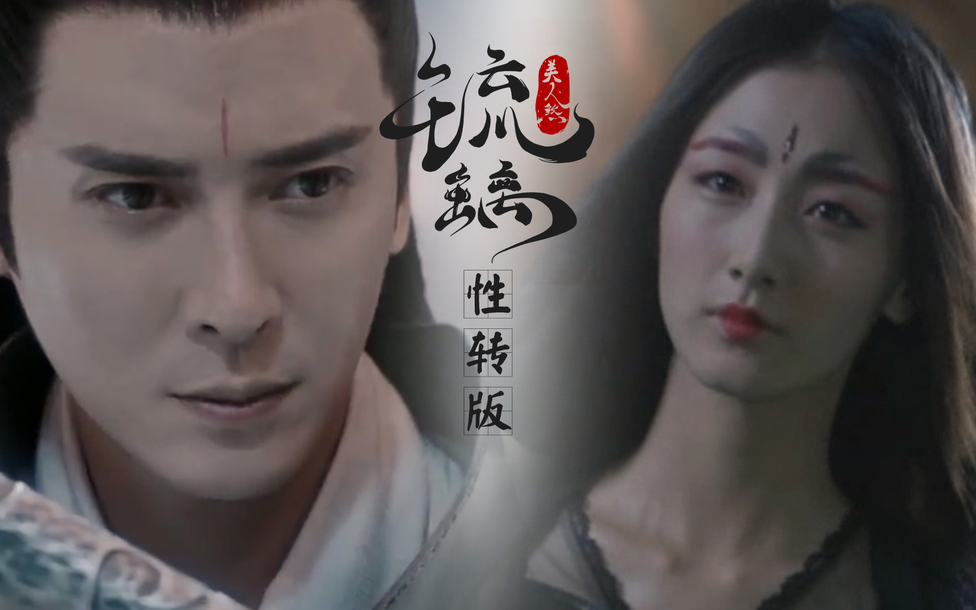 九玉衍生琉璃美人煞性转版韩栋x叶青