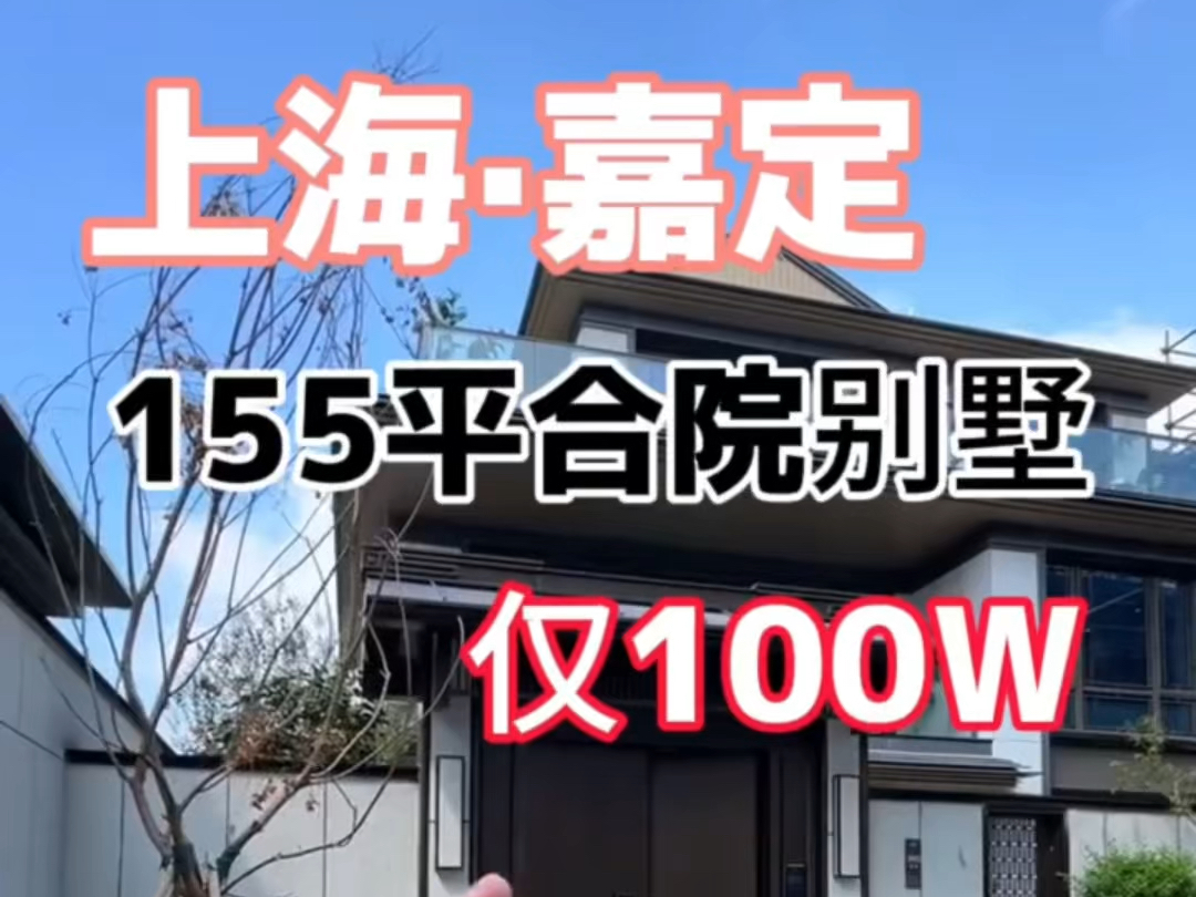 嘉定别墅 新中式合院风格 上下四层 155平附赠180平花园哔哩哔哩bilibili