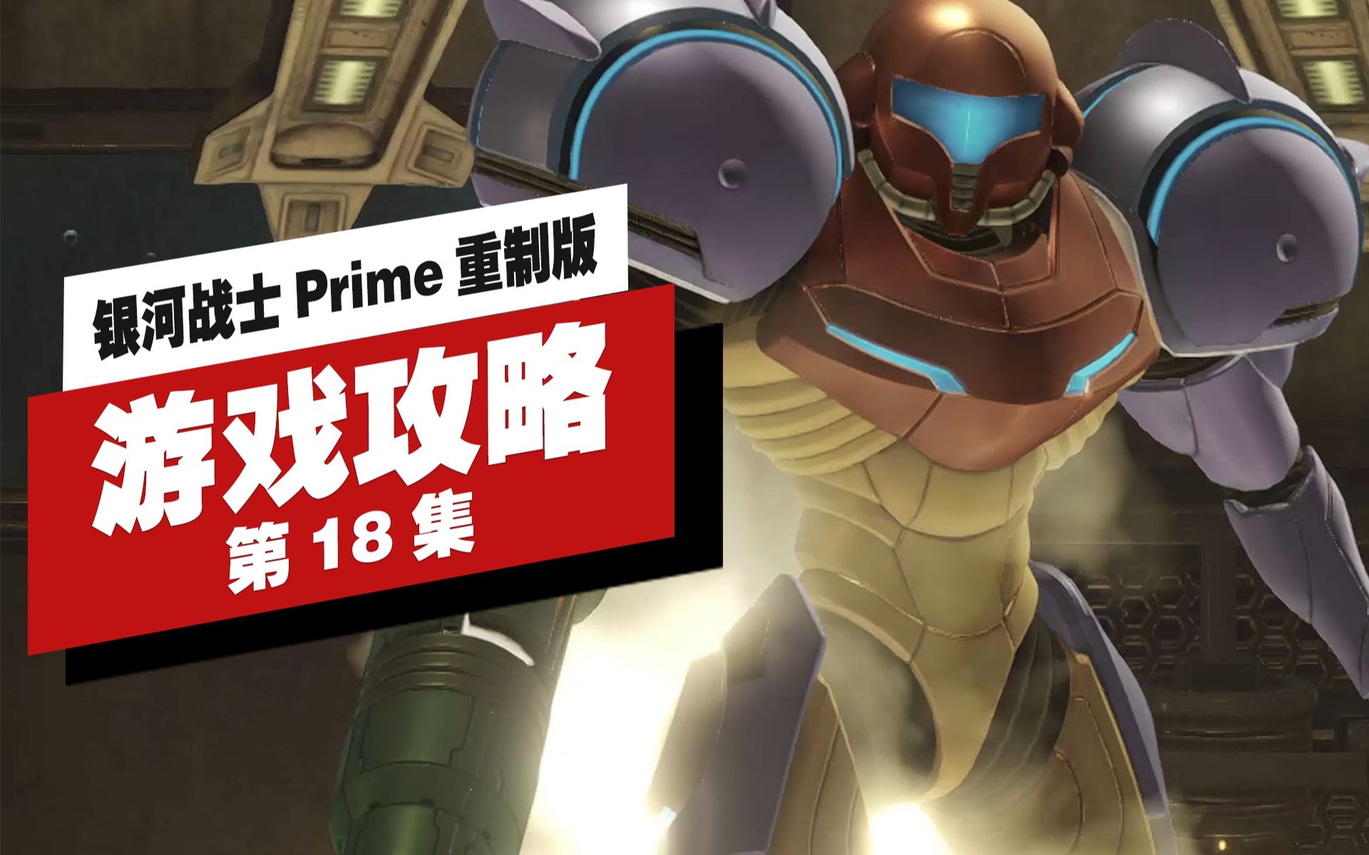 [图]银河战士 Prime 重制版|高清|全剧情|流程攻略|第18集 费原子矿场 获得重磅炸弹