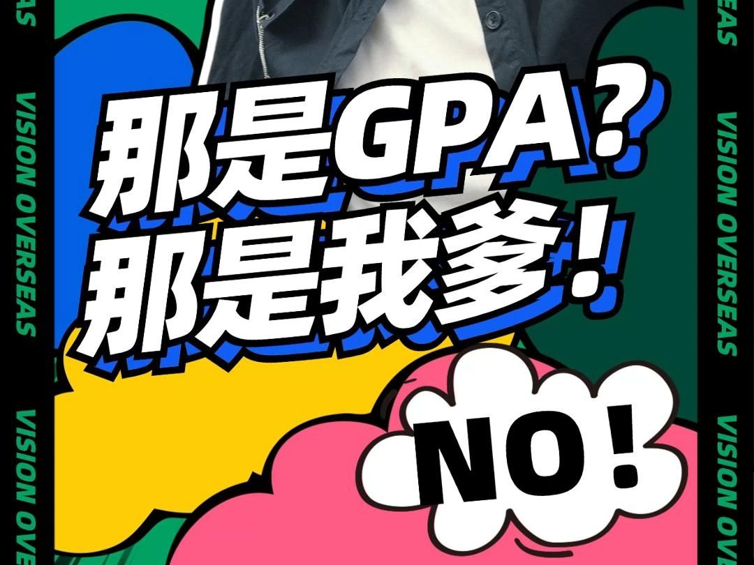 那是GPA?那是我爹!如何提高GPA,请看~哔哩哔哩bilibili