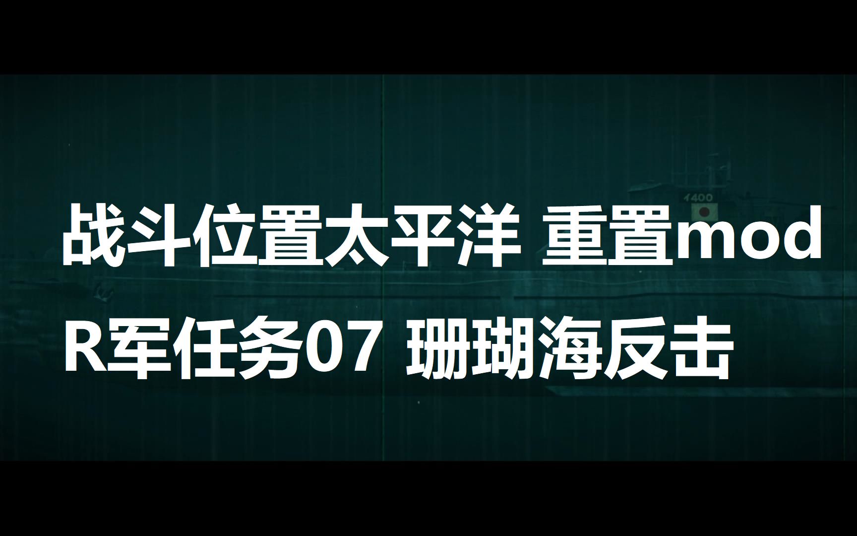 《战斗位置太平洋》 中文字幕(重置mod) 日军任务 07 珊瑚海反击(讲解版)战舰世界