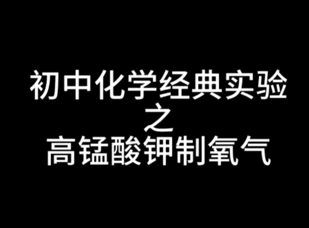 【纯享】初中化学经典实验之高锰酸钾制氧气哔哩哔哩bilibili