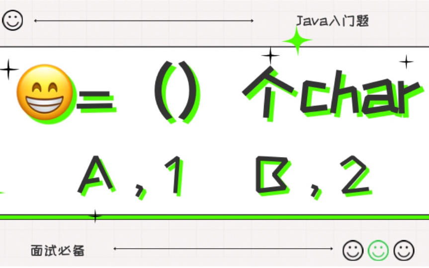 面试官问,1个字符对应1个char,这句话对吗?五分钟彻底了解Java char型#安员外读书会哔哩哔哩bilibili