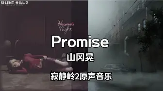 Download Video: 「寂静岭2原声音乐」山冈晃 - Promise【Hi-Res】