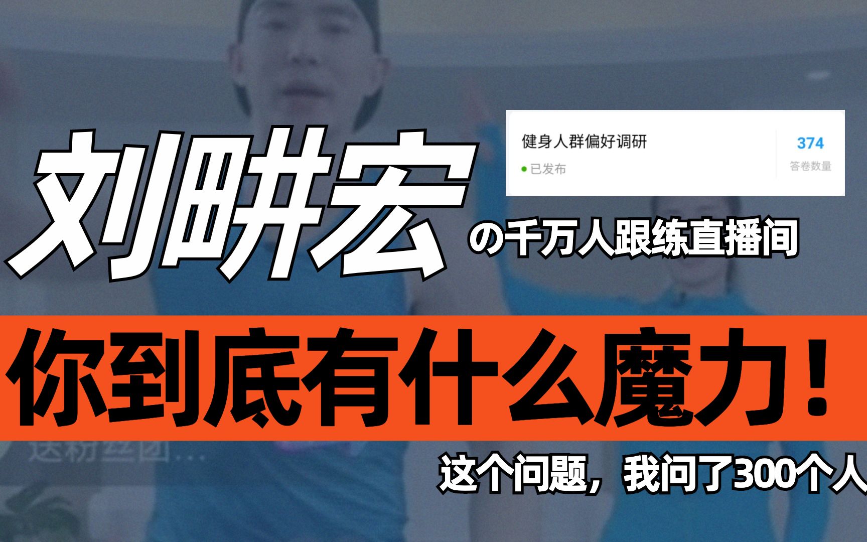 关于刘畊宏直播为什么吸引人,我调查了300个人,结果居然是因为....【阿琳の行为调查局】哔哩哔哩bilibili