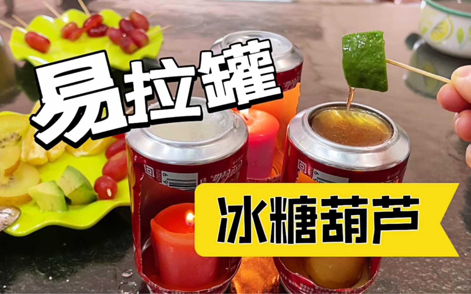 易拉罐能做出可乐味冰糖葫芦吗?