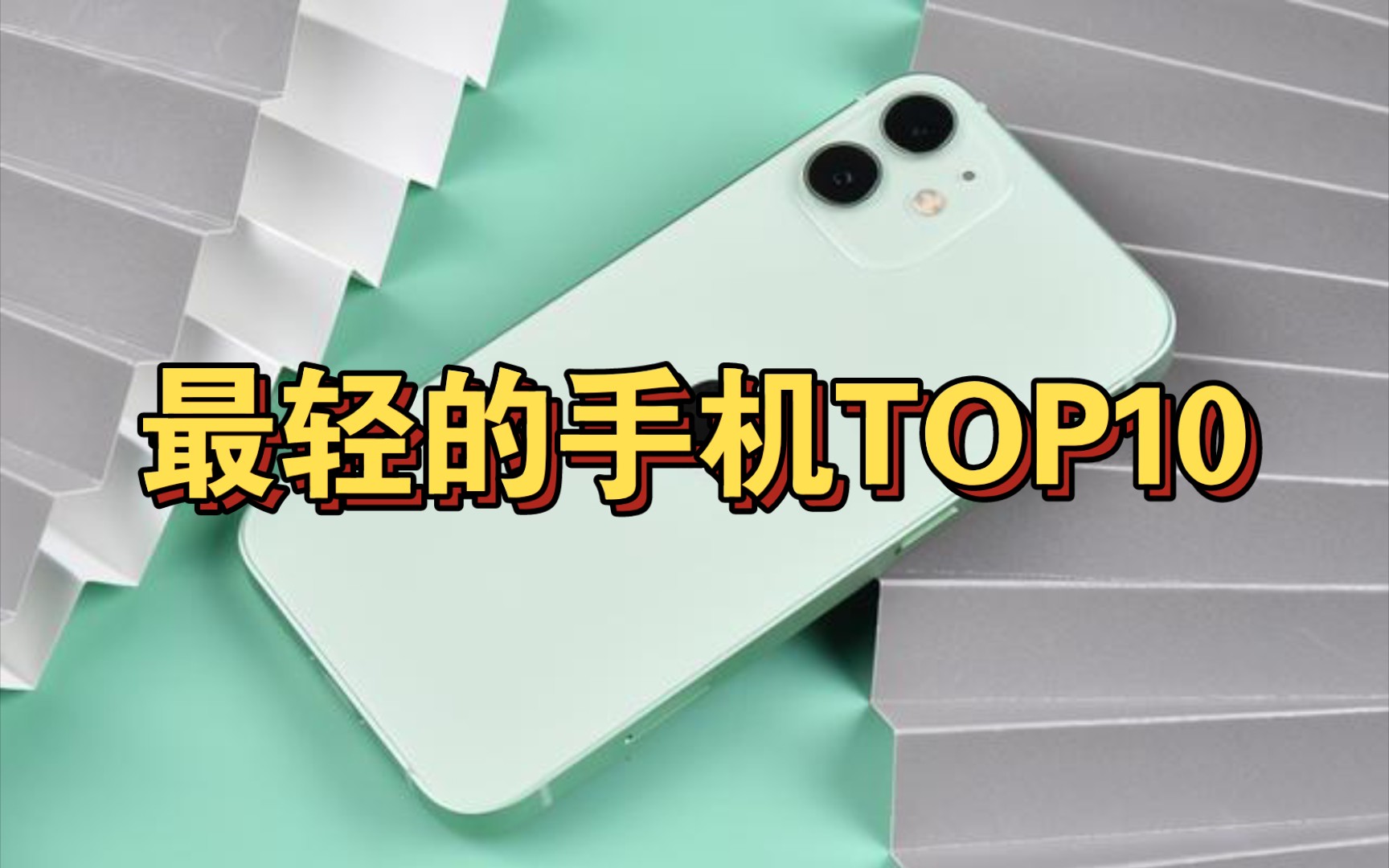 最轻的手机TOP10哔哩哔哩bilibili