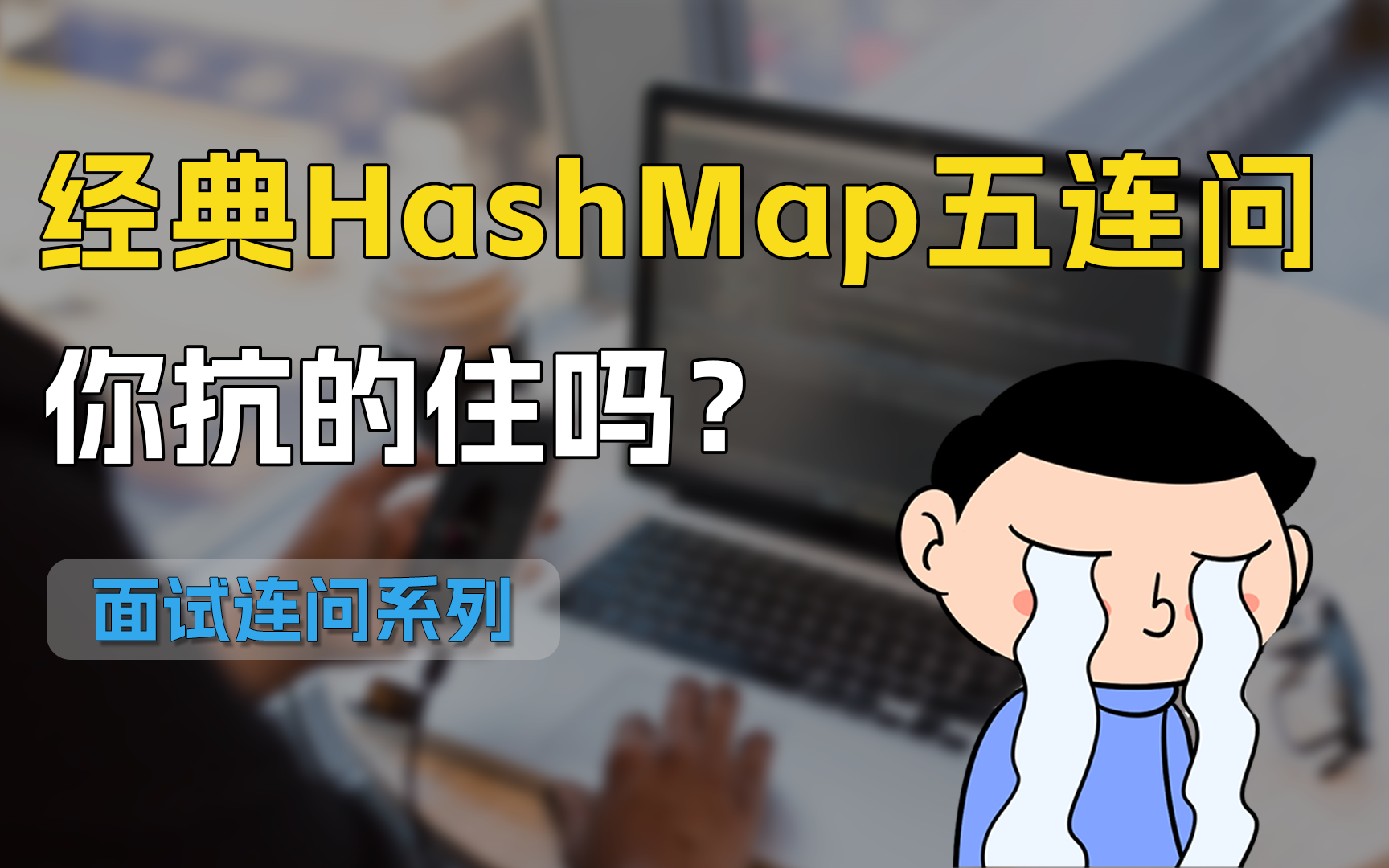 [图]【Java连环面试题】HashMap是如何解决hash冲突的？它与HashTable的区别是啥？你抗的住吗？