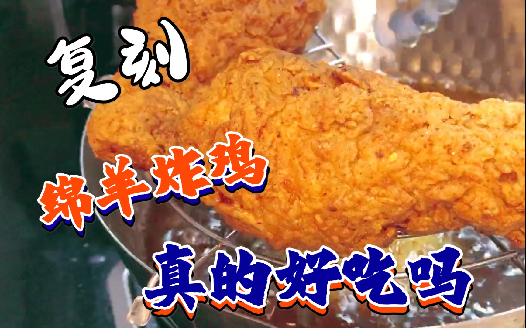 "精准"复刻绵羊料理的违反广告法炸鸡,真的好吃吗?
