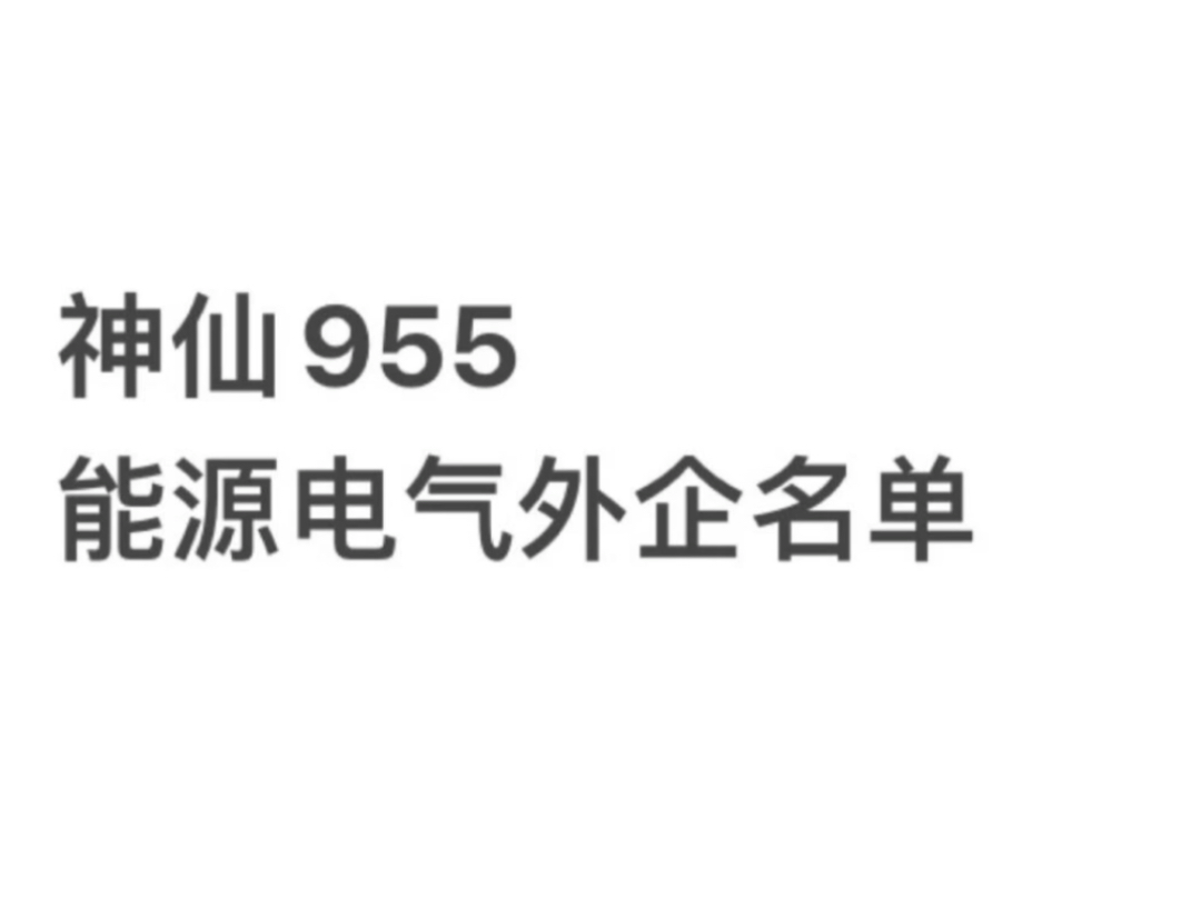 找工作不如看看能源电气外企,稳定发展 待遇好 年假长 无996哔哩哔哩bilibili