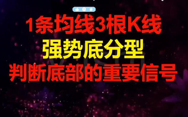 [图]抄底的重要特征，1条均线3根K线，强势底分型形态。