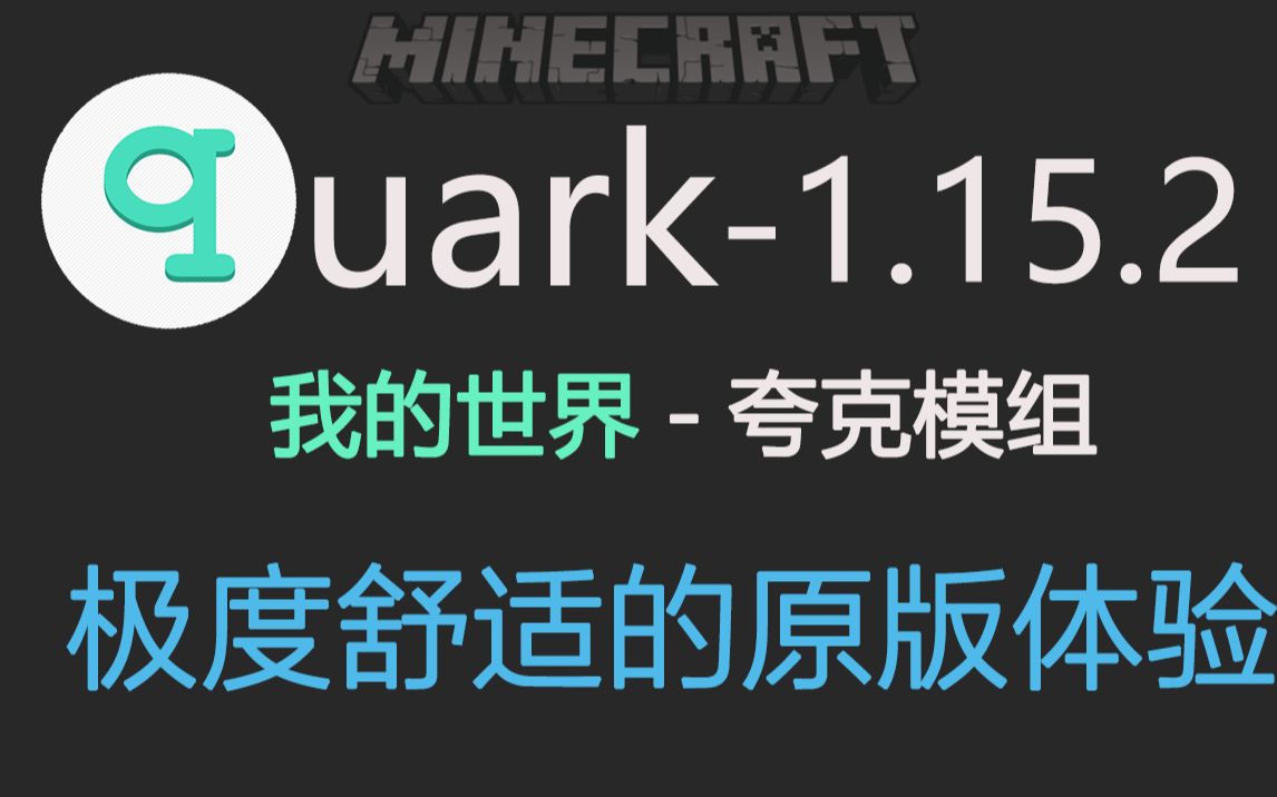 Quark[夸克] 详细教程 Part1 客户端改动 原版内容改动 夸克自动化哔哩哔哩bilibili