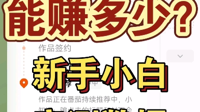 写小说一个月能赚多少钱?新手小白亲测数据,第3天收入 0.92元 三天总收入14.39元哔哩哔哩bilibili