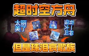 Download Video: 【超时空方舟】太美丽了，珠泪哀歌！