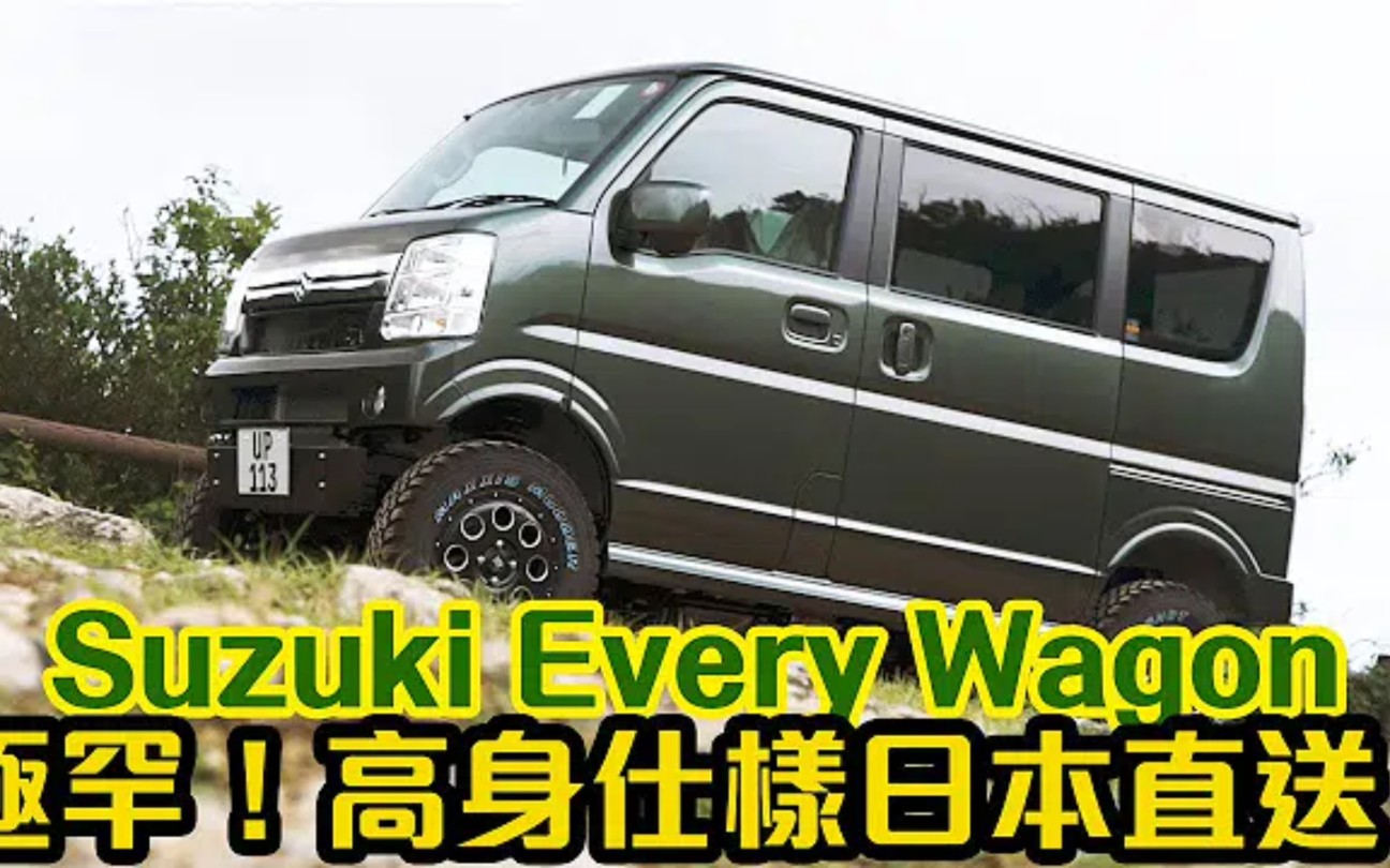 铃木越野面包车仔suzukieverywagon高身仕样kcar就系要咁玩粤语视频
