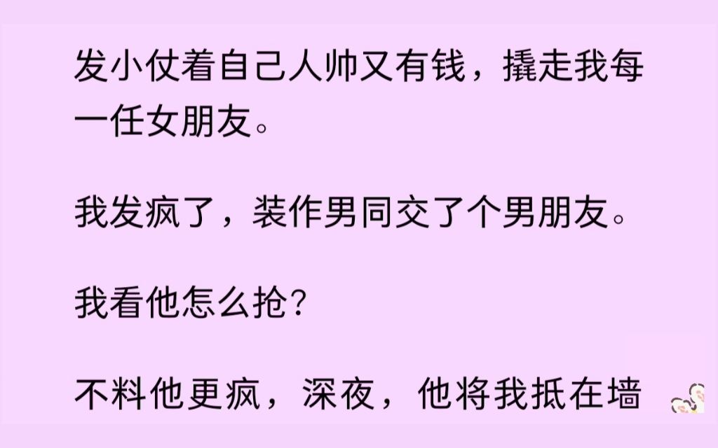 (双男主)发小仗着自己人帅有钱撬走我每一任女友,我一气之下交了个男朋友,没想到发小更疯了......哔哩哔哩bilibili