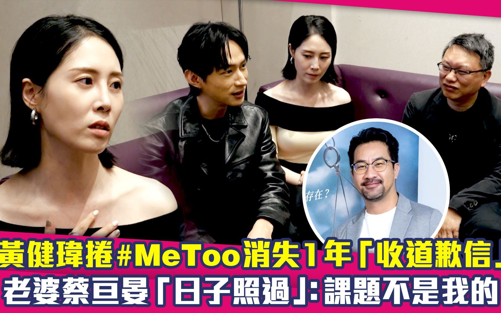 黄健玮卷MeToo消失1年收道歉信 老婆蔡亘晏日子照过:不是我课题哔哩哔哩bilibili