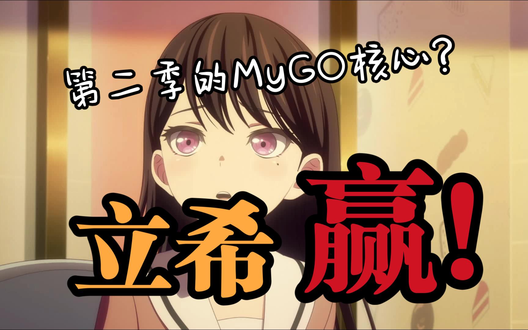 [图]大胆预测！立希将在第二季中 大杀特杀！【BanG Dream!It's MyGO】