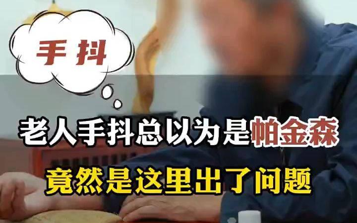 78岁老人手抖,拿不住东西,总以为得了帕金森,老中医道出真相!哔哩哔哩bilibili