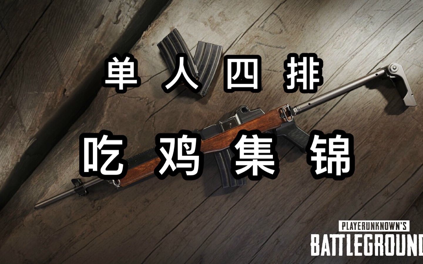 活动  【绝地求生〗10月份单人四排吃鸡集锦