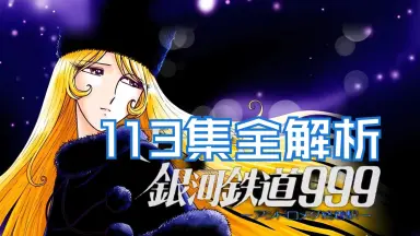 松本零士999-哔哩哔哩_Bilibili